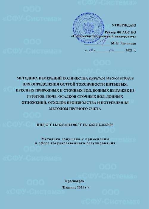 ПНД Ф Т 14.1:2:3:4.10-04, 16.1:2:2.2:2.3:3.7-04